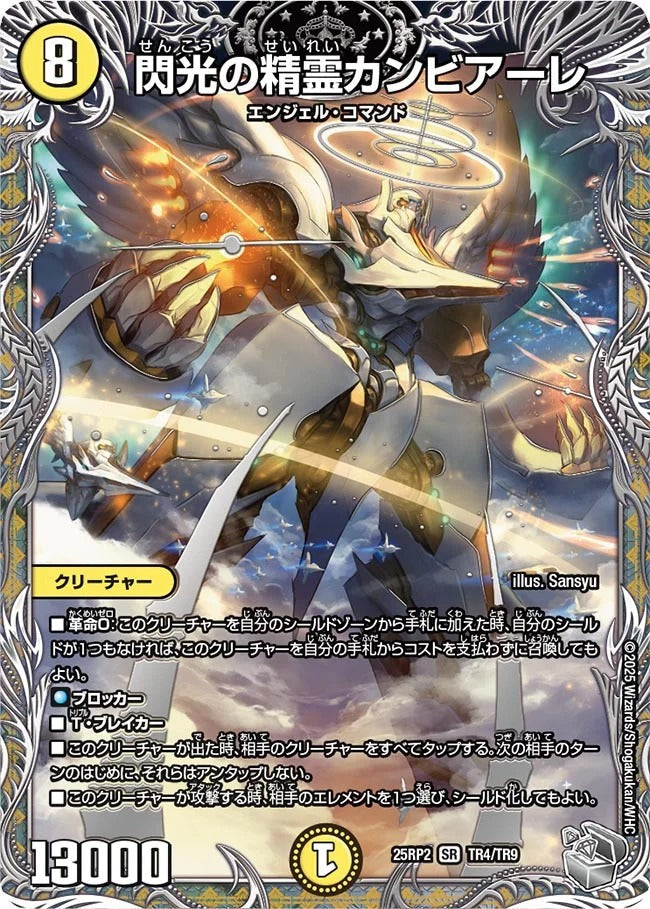 閃光の精霊カンビアーレ(DM25EX3 TR4/TR9)
