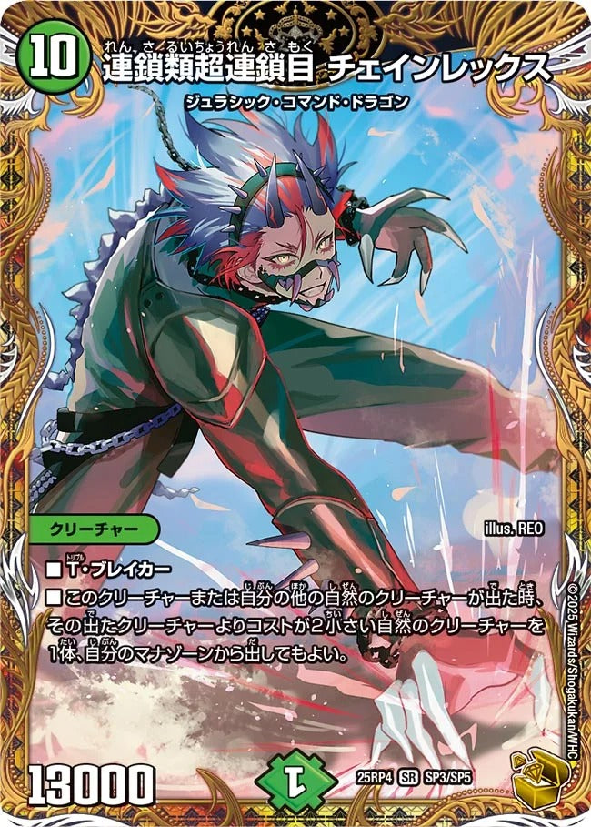 連鎖類超連鎖目 チェインレックス(SP3/SP5)