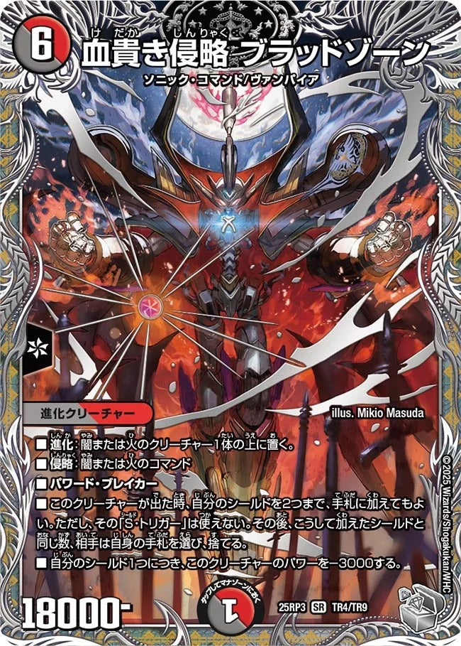 血貴き侵略 ブラッドゾーン(DM25EX3 TR4/TR9)