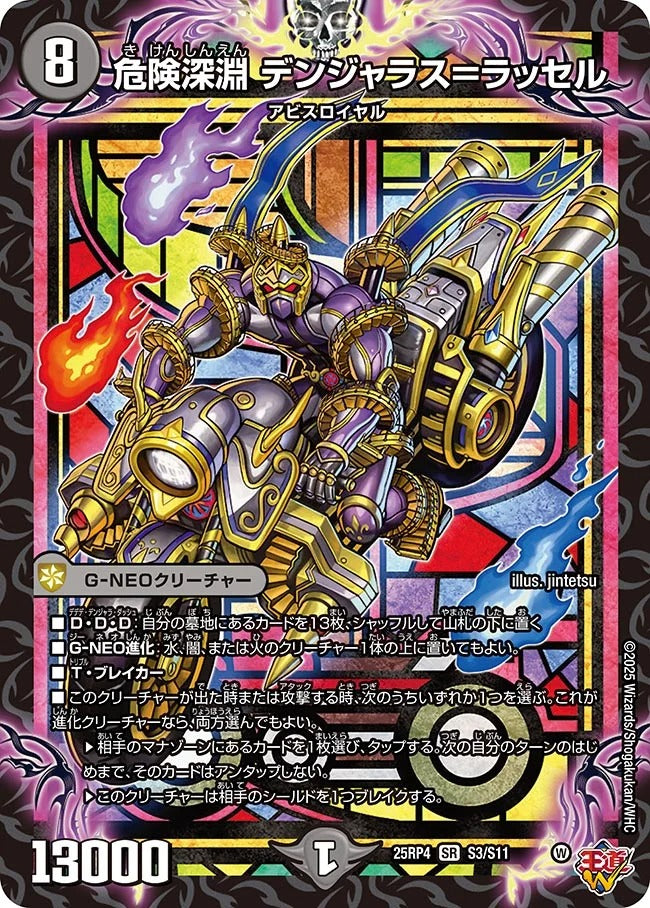 危険深淵 デンジャラス=ラッセル(S3/S11)