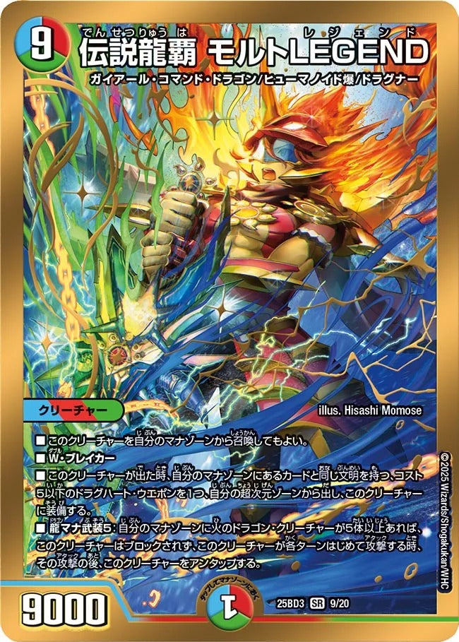 伝説龍覇 モルトLEGEND(9/20)