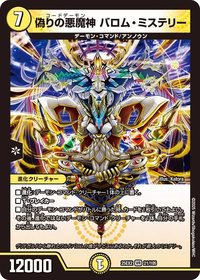 偽りの悪魔神 バロム・ミステリー(21/105)