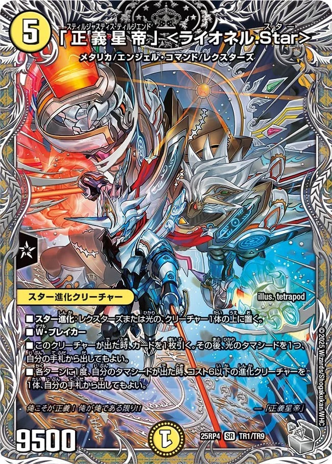 「正義星帝」 <ライオネル.Star>(DM25EX3 TR1/TR9)