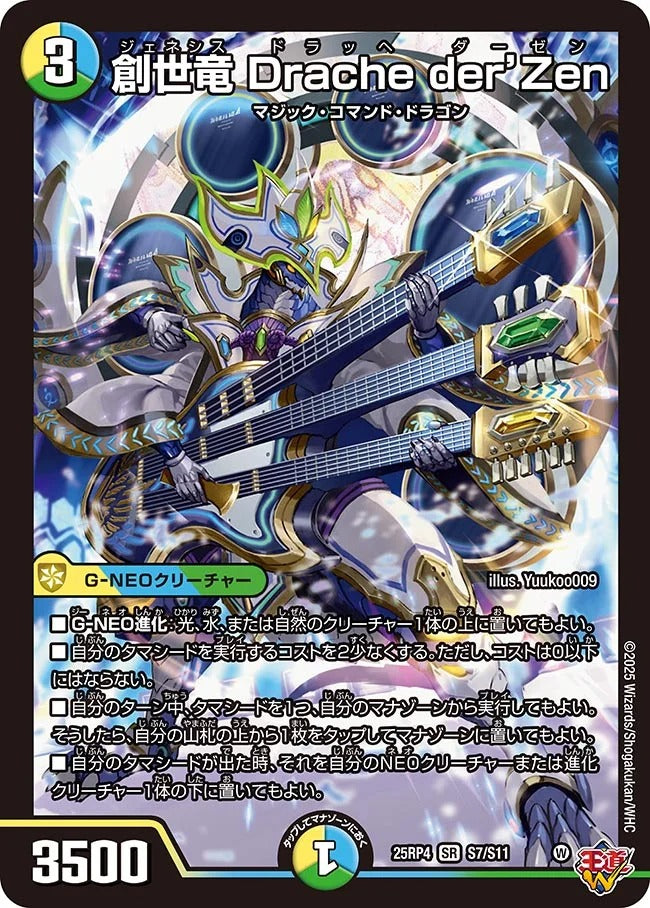 創世竜 Drache der’Zen(S7/S11)