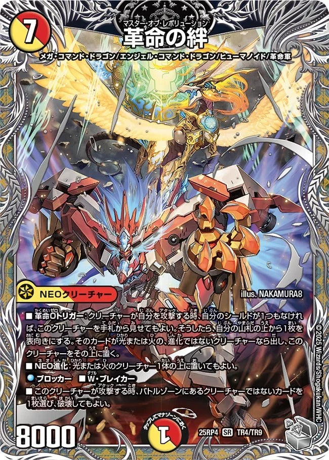 革命の絆(DM25EX3 TR4/TR9)