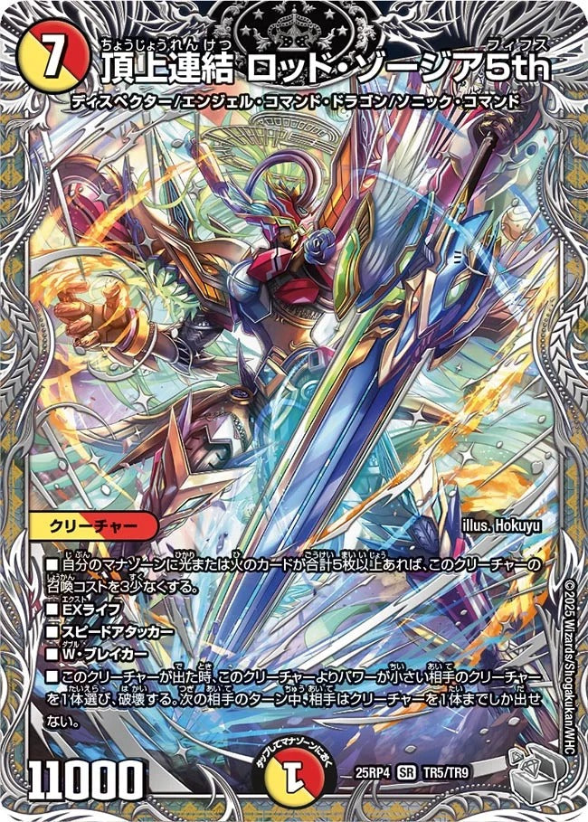 頂上連結 ロッド・ゾージア5th(DM25EX3 TR5/TR9)