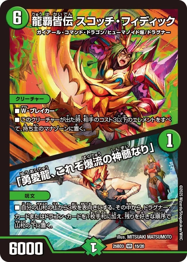 龍覇皆伝 スコッチ・フィディック / 「勇愛龍、これぞ爆流の神髄なり」(15/20)