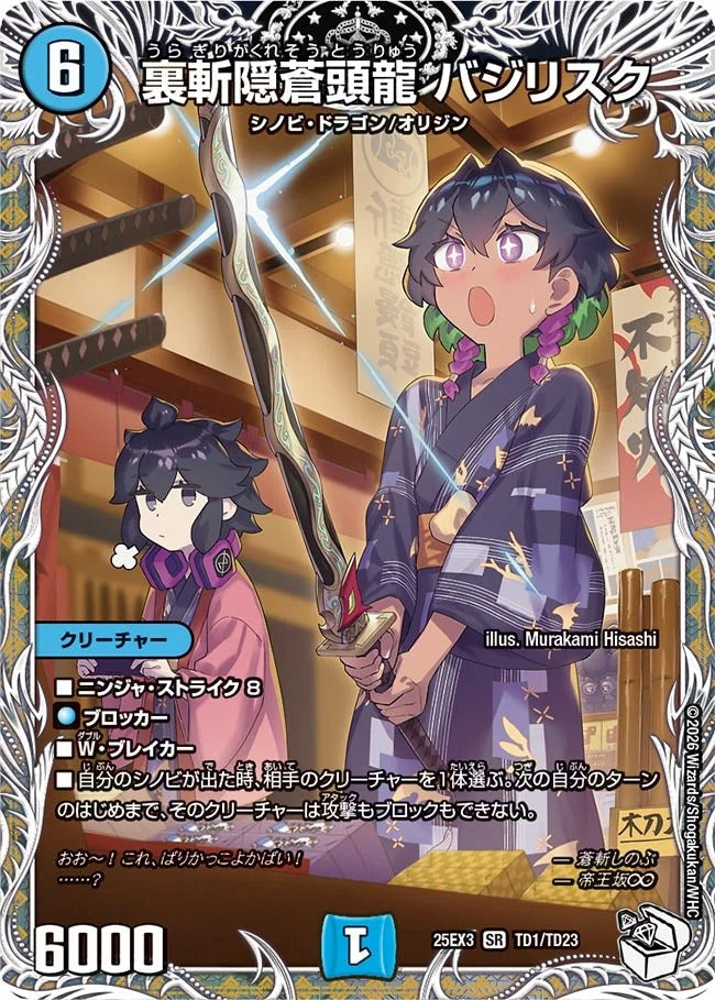 裏斬隠蒼頭龍 バジリスク(TD1/TD23)