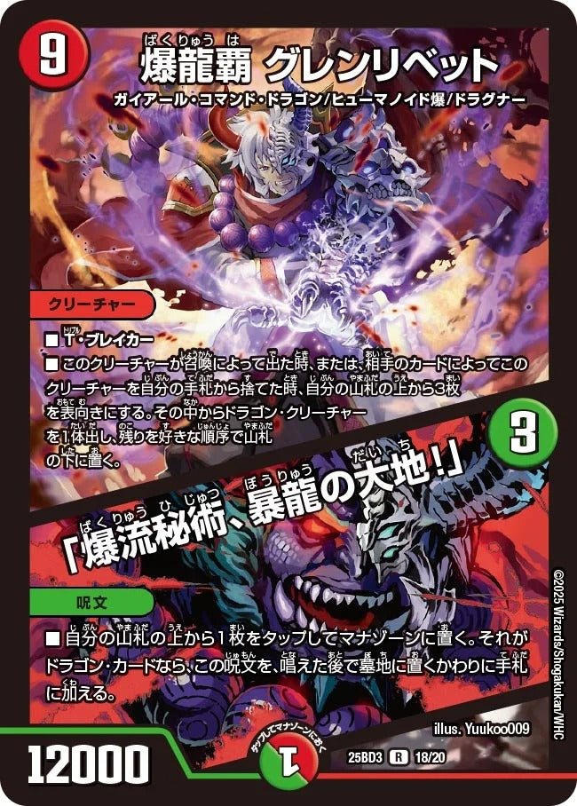 爆龍覇 グレンリベット / 「爆流秘術、暴龍の大地!」(18/20)