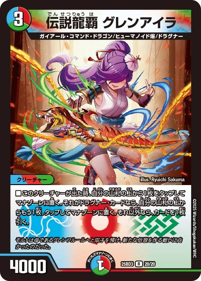 伝説龍覇 グレンアイラ(20/20)