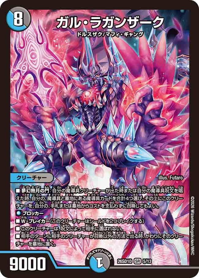 ガル・ラガンザーク(DM26SD1 5/13)