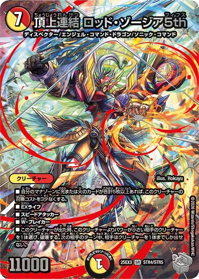 頂上連結 ロッド・ゾージア5th(STR4/STR5)