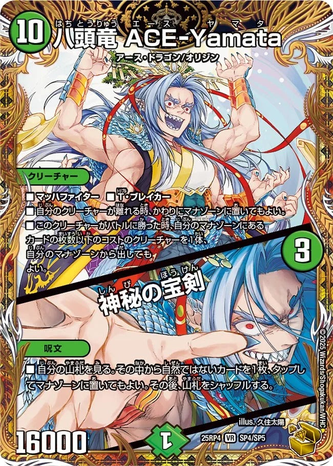 八頭竜 ACE-Yamata / 神秘の宝剣(SP4/SP5)