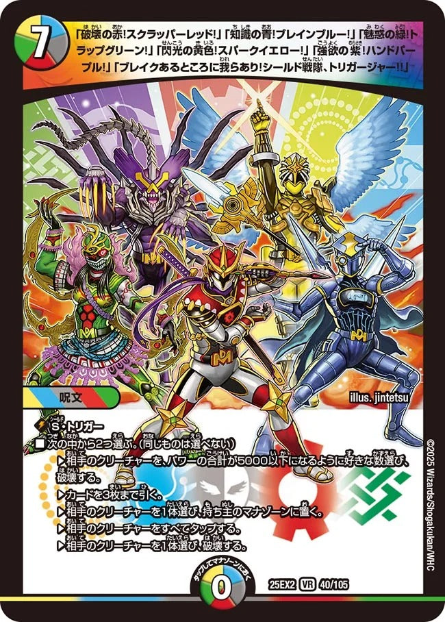 「破壊の赤!スクラッパーレッド!」「知識の青!ブレインブルー!」「魅惑の緑!トラップグリーン!」「閃光の黄色!スパークイエロー!」「強欲の紫!ハンドパープル!」「ブレイクあるところに我らあり!シールド戦隊、トリガージャー!!」(40/105)