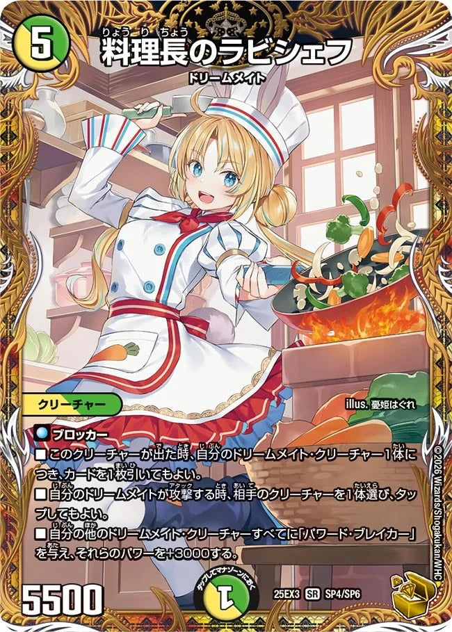 料理長のラビシェフ(SP4/SP6)