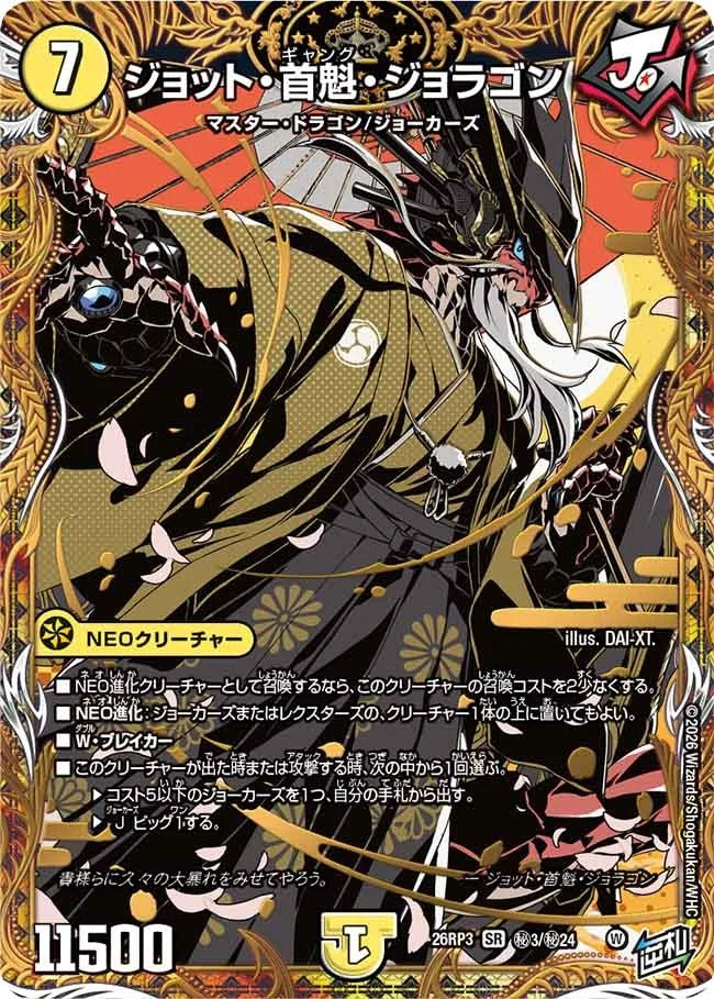 ジョット・首魁・ジョラゴン(秘3/秘24)