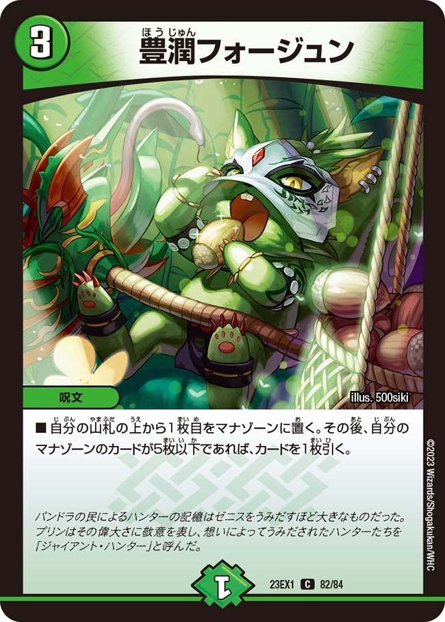 豊潤フォージュン(82/84)