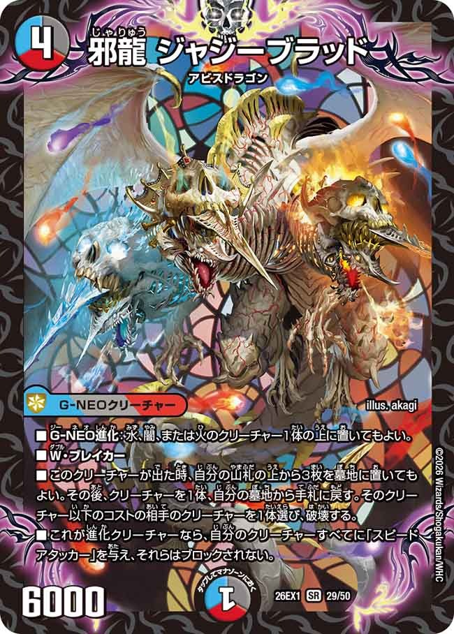 ※傷あり商品 邪龍 ジャジーブラッド(29/50)
