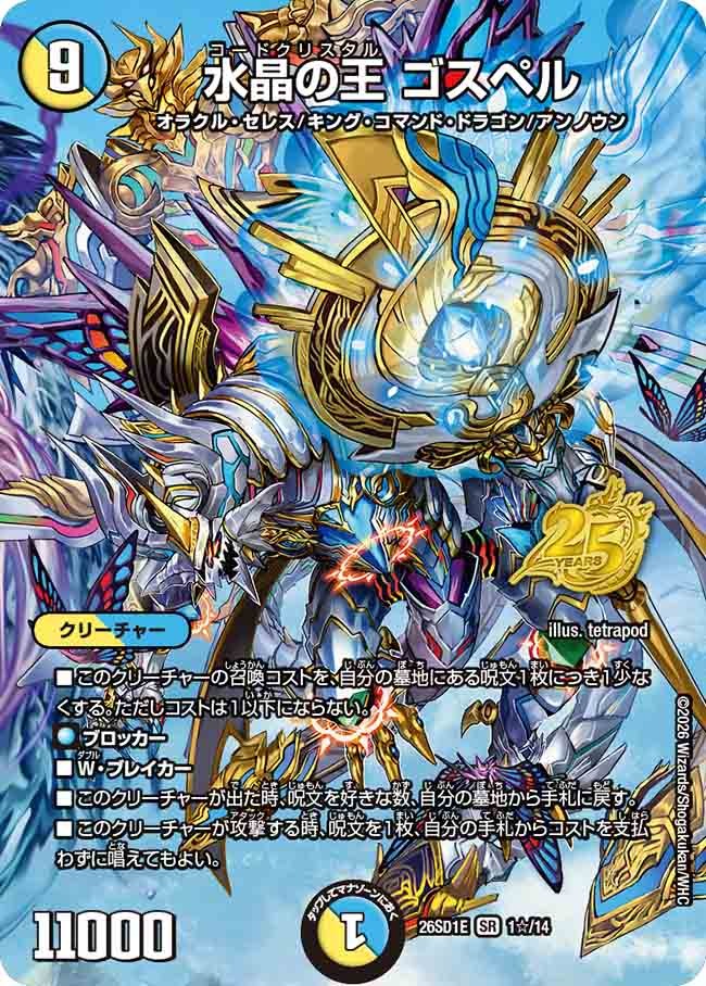 水晶の王 ゴスペル(DM26SD1 1☆/14)