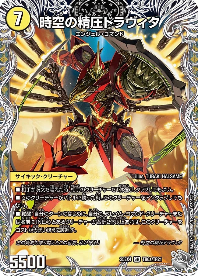 時空の精圧ドラヴィタ(TR6/TR21)