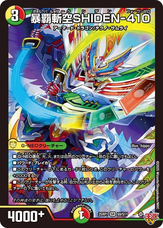 暴覇斬空SHIDEN-410(DM25EX3 S9/S11)