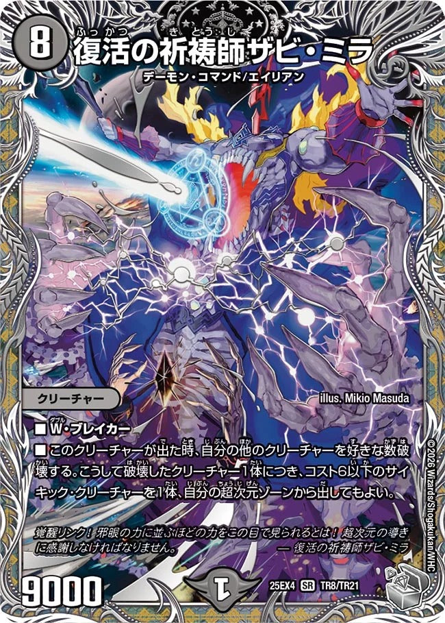 復活の祈祷師ザビ・ミラ(TR8/TR21)