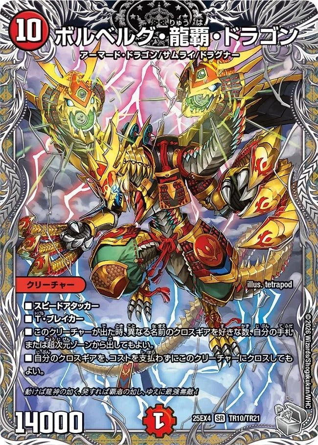 ボルベルグ・龍覇 ・ドラゴン(TR10/TR21)