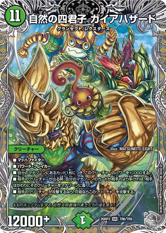 自然の四君子 ガイアハザード(TR6/TR9)
