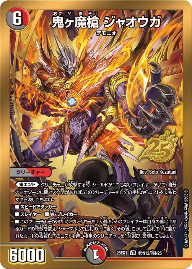鬼ヶ魔槍 ジャオウガ(秘N12/秘N25)