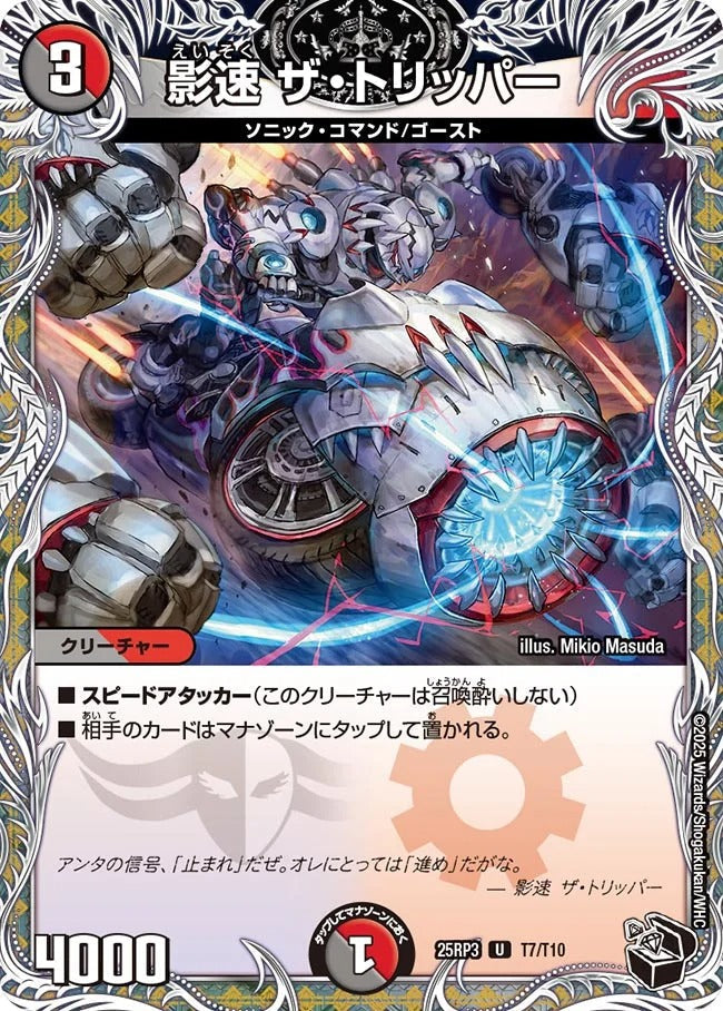 影速 ザ・トリッパー(T7/T10)