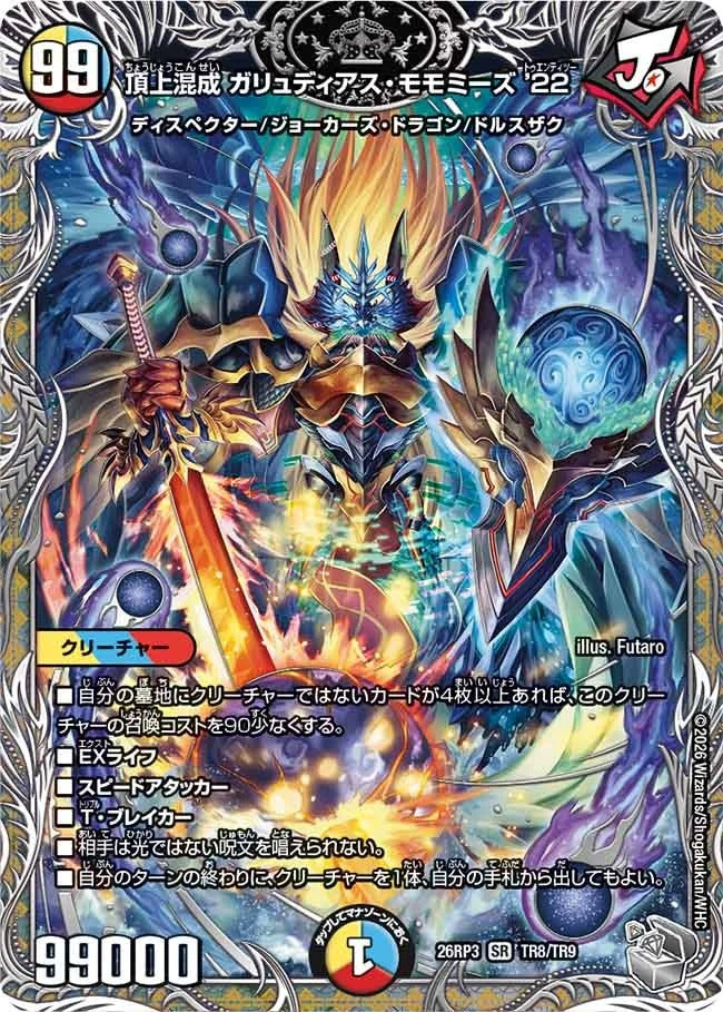 頂上混成 ガリュディアス・モモミーズ’22(TR8/TR9)