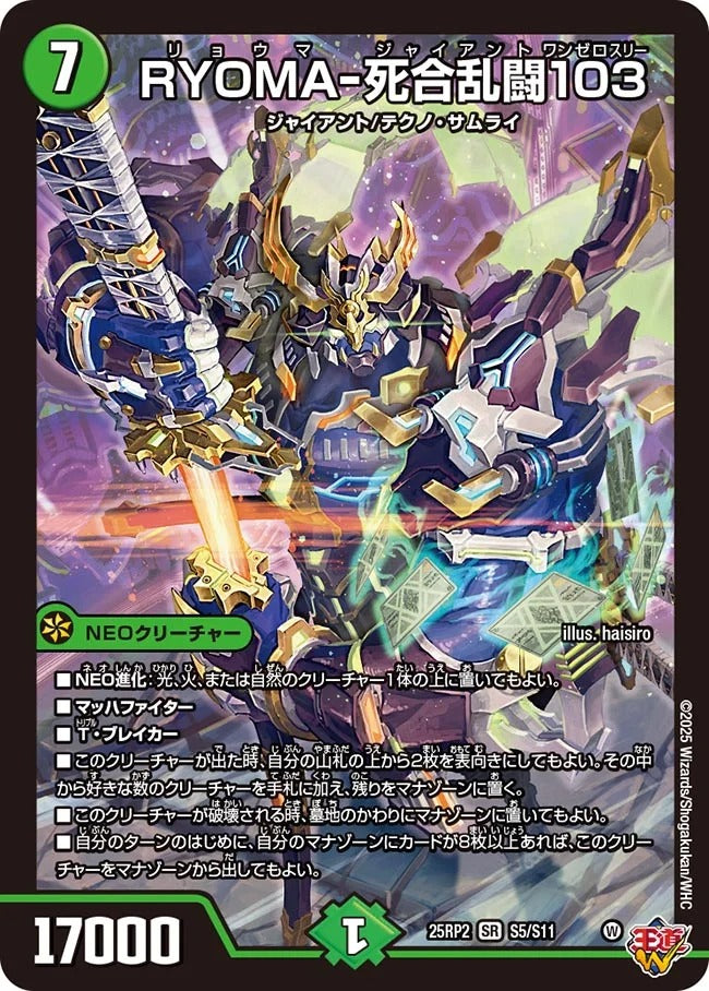 RYOMA-死合乱闘103(DM25EX3 S5/S11)