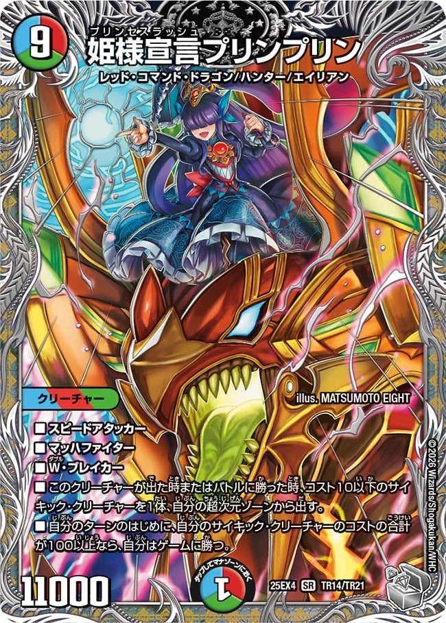 姫様宣言プリンプリン(TR14/TR21)