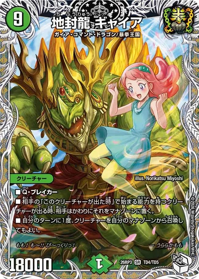 地封龍 ギャイア(TD4/TD5)