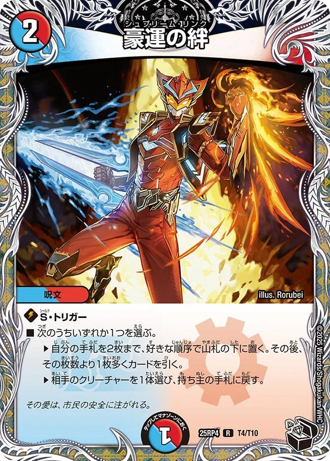 豪運の絆(T4/T10)