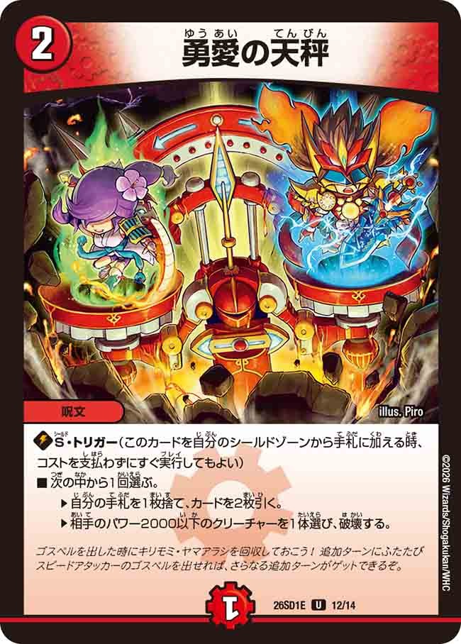 勇愛の天秤(DM26SD1 12/14)