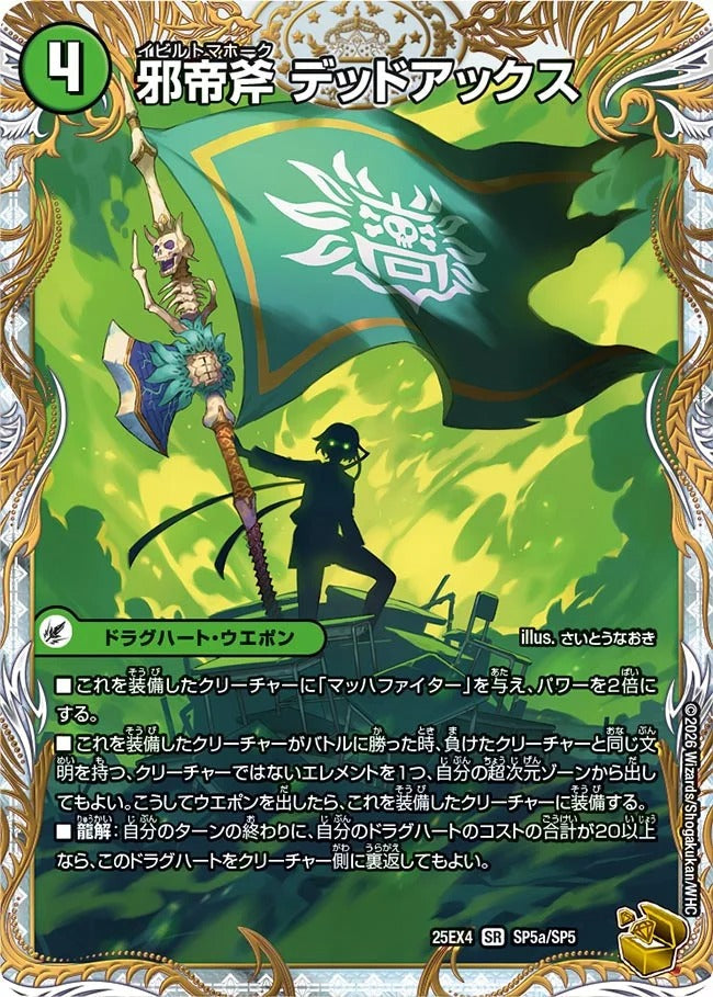 邪帝斧 デッドアックス(SP5/SP5)