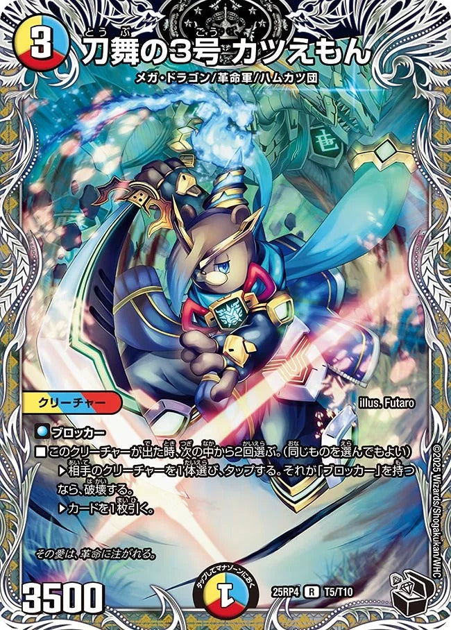 刀舞の3号 カツえもん(T5/T10)