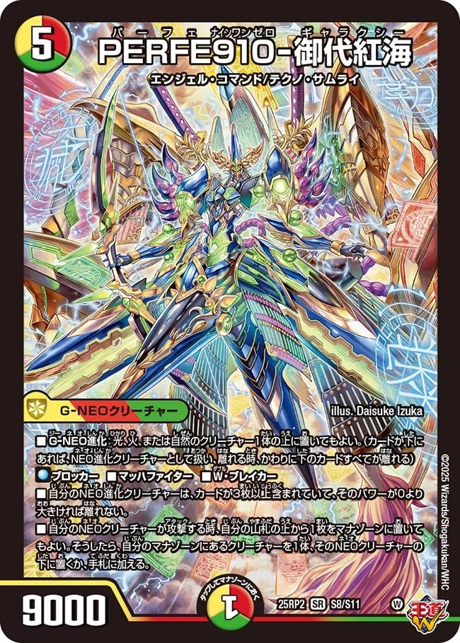 PERFE910-御代紅海(DM25EX3 S8/S11)