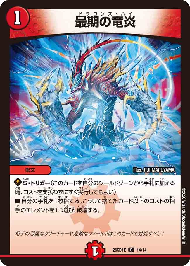 最期の竜炎(DM26SD1 14/14)