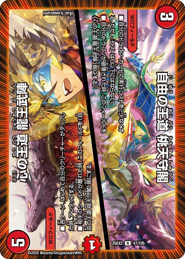 自由の王道 桃天守閣 / 心の王道 龍王武陣(47/105)