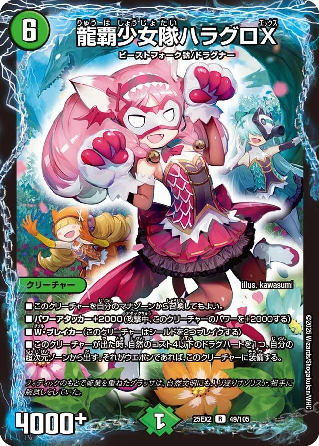 龍覇少女隊ハラグロX(49/105)