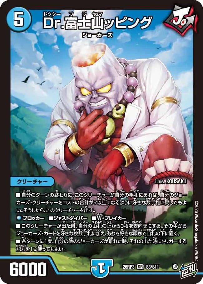Dr.富士山ッピング(S3/S11)