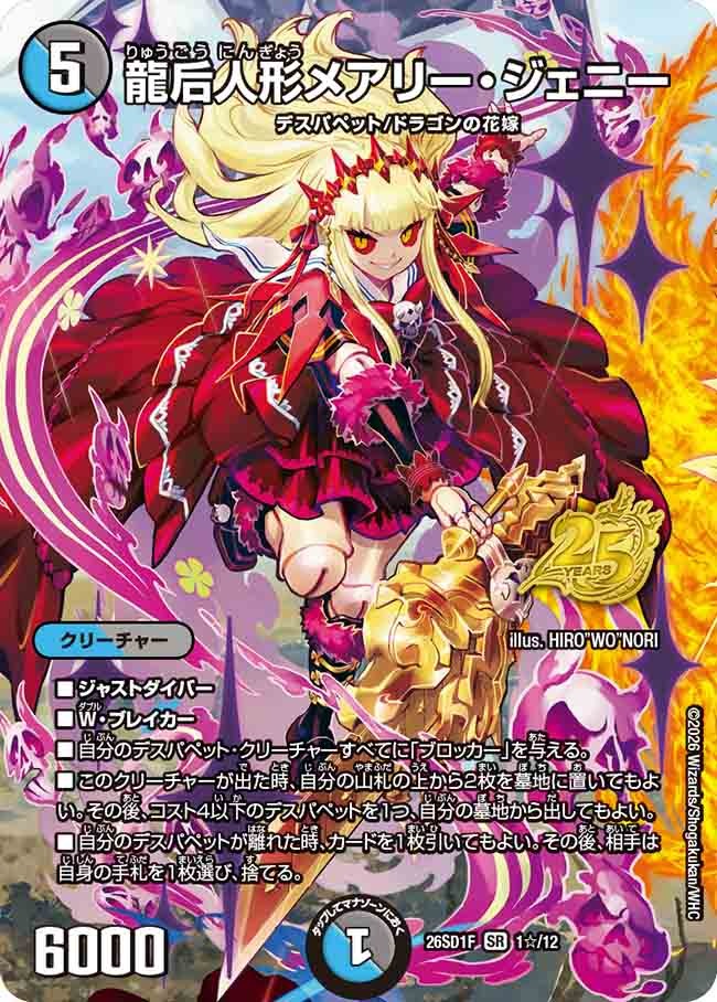 龍后人形メアリー・ジェニー(DM26SD1 1☆/12)