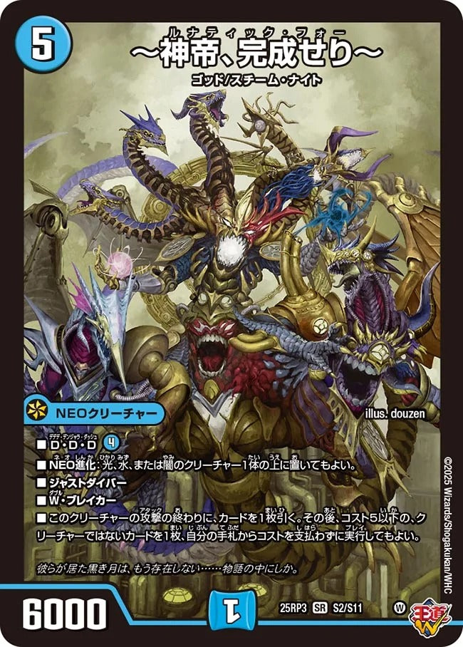 ~神帝、完成せり~(DM25EX3 S2/S11)