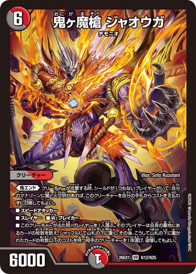 鬼ヶ魔槍 ジャオウガ(N12/N25)