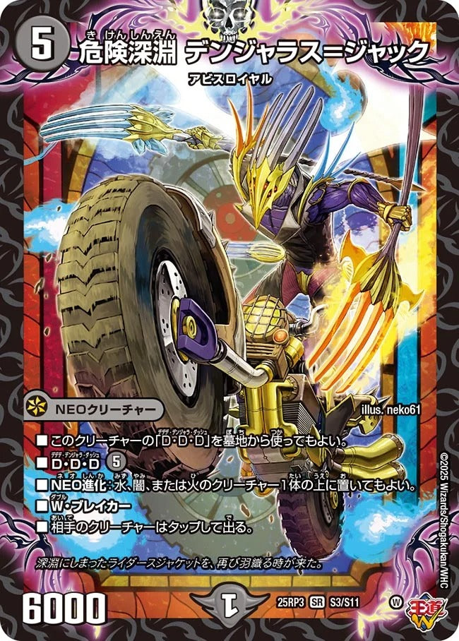 危険深淵 デンジャラス=ジャック(DM25EX3 S3/S11)