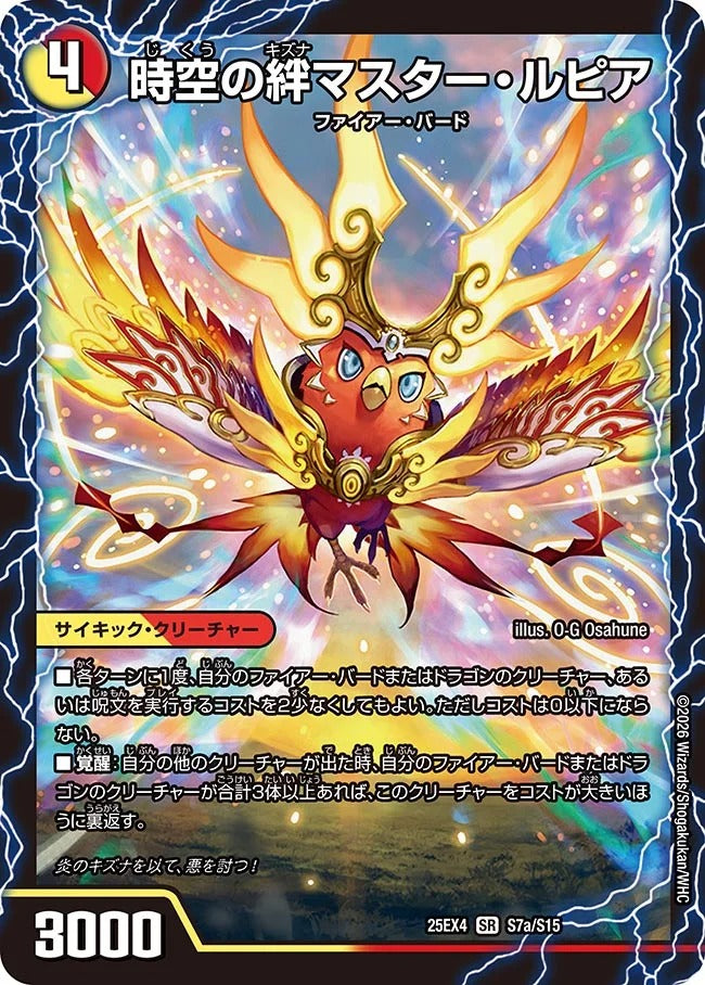 時空の絆マスター・ルピア(S7/S15)