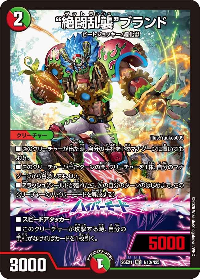“絶闘乱襲”ブランド(N13/N25)
