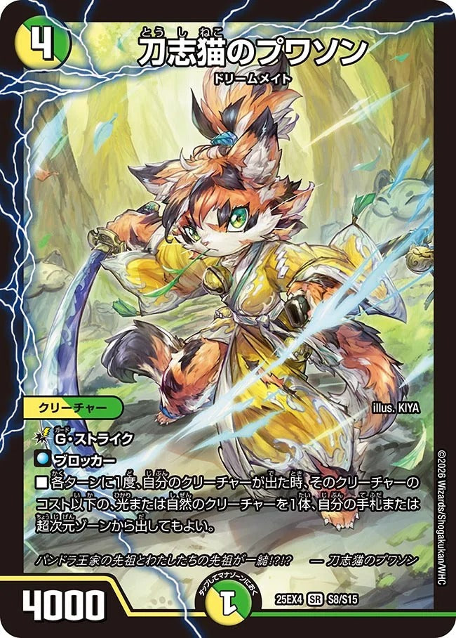 刀志猫のプワソン(S8/S15)